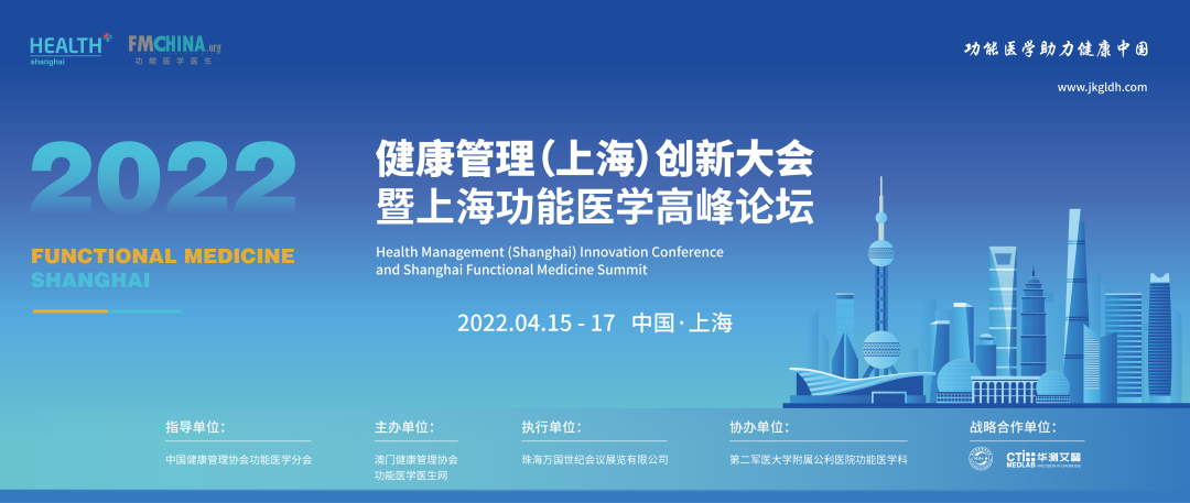 2022年健康管理（上海）创新大会暨上海功能医学高峰论坛