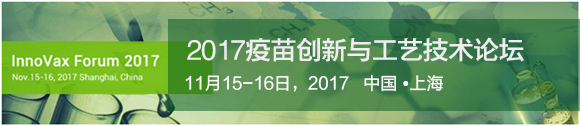 2017疫苗创新与工艺技术论坛