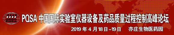 PQSA中国国际实验仪器设备暨药品质量过程控制高峰论坛