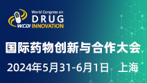 2024国际药物创新与合作大会