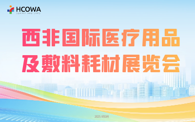 西非国际医疗用品及敷料耗材展览会