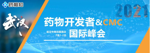 药物开发者&CMC国际峰会暨药物CMC国际高峰论坛
