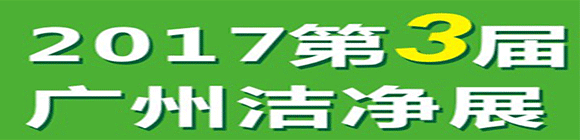 2017第三届中国广州国际洁净技术与设备展览会