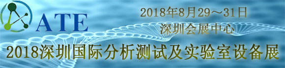 2018深圳国际分析测试及实验室设备展览会