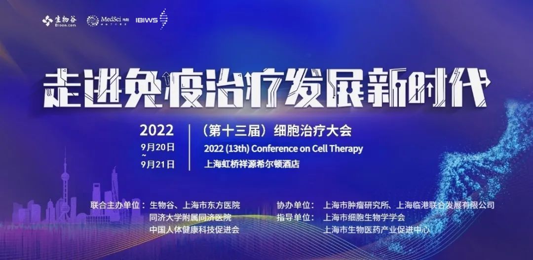 “第十三届细胞治疗大会”邀您共话细胞治疗新未来