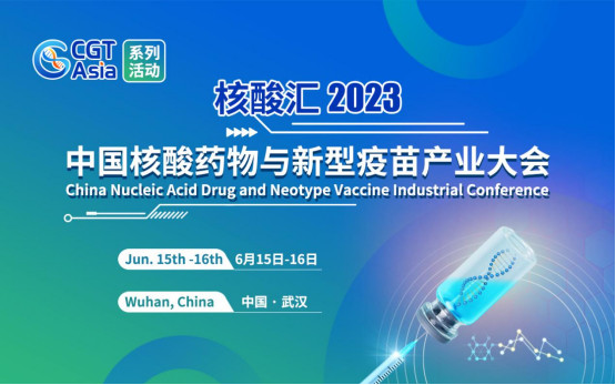 2023中国核酸药物与新型疫苗产业大会