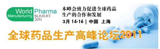 2011 全球药品生产高峰论坛
World Pharma Manufacturing Summit 2011