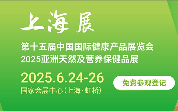 第十五届中国国际健康产品展览会、2025亚洲天然及营养保健品展