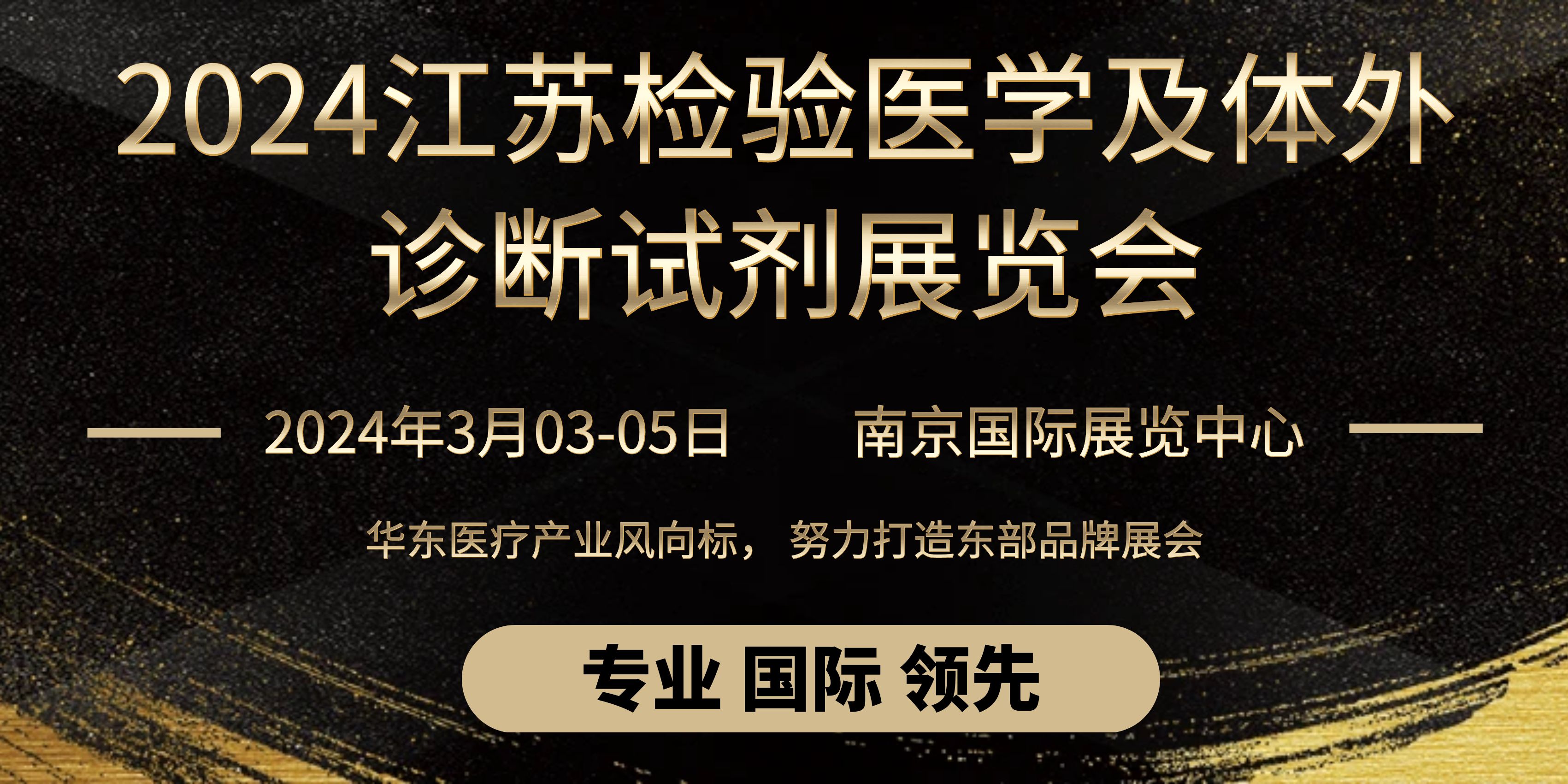 2024年第17届检验医学及体外诊断试剂（江苏）博览会