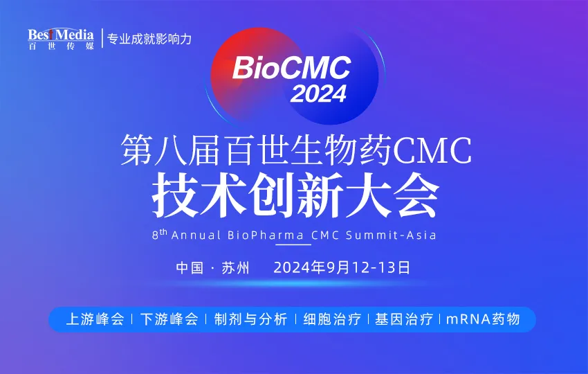 BioCMC2024第八届百世生物药CMC技术创新大会