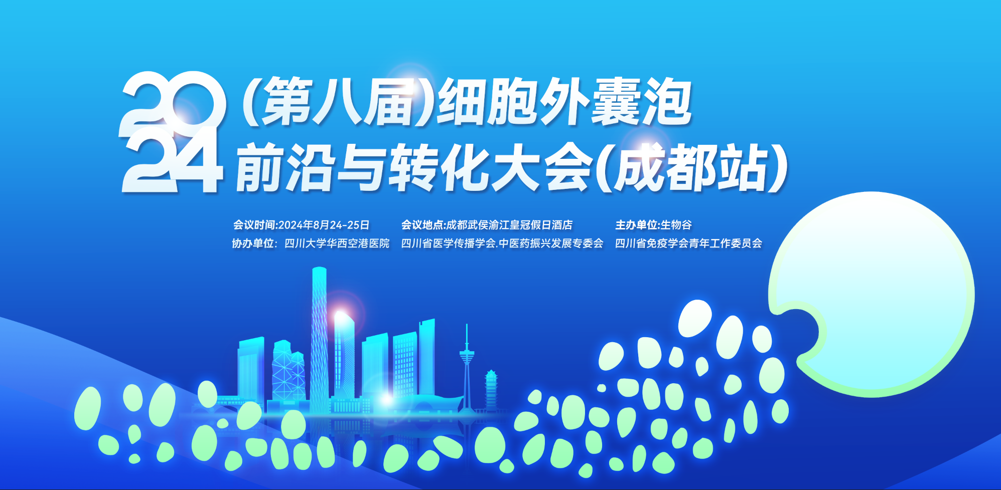 2024第八届细胞外囊泡大会成都站