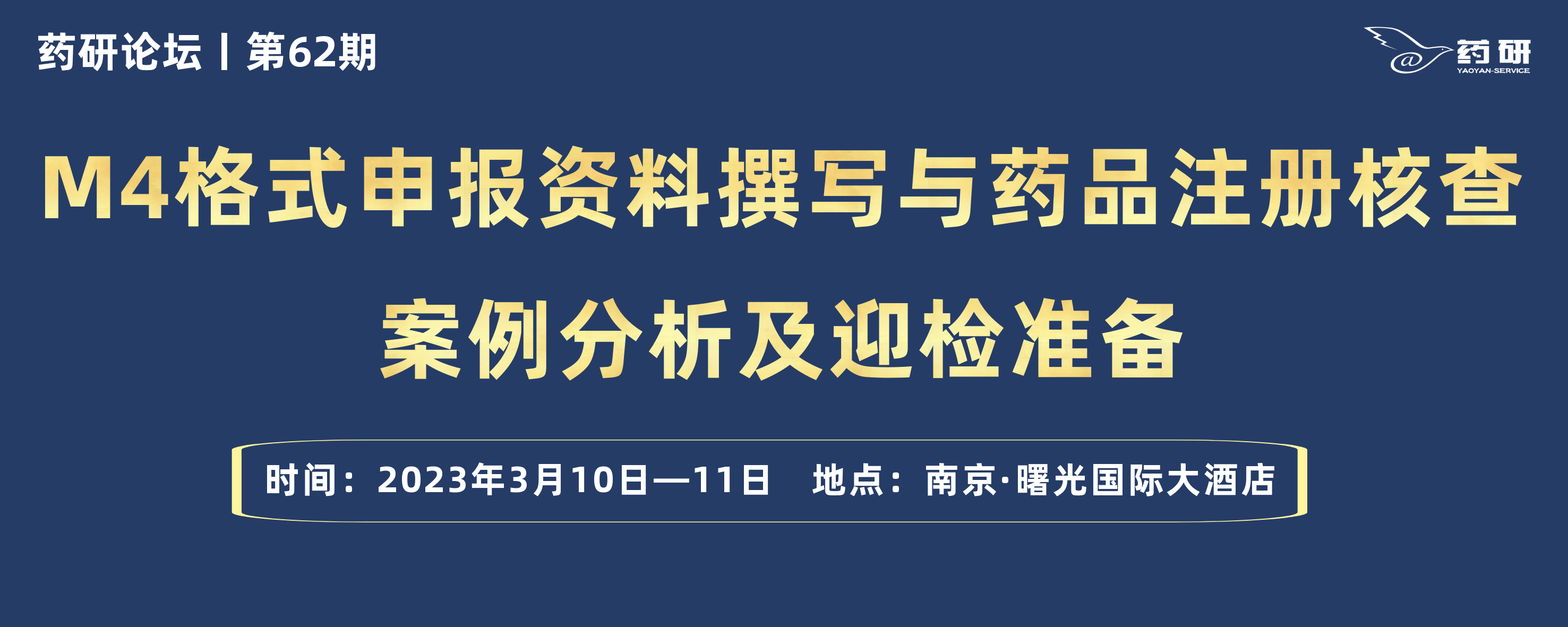 M4格式申报资料撰写与药品注册核查案例分析及迎检准备