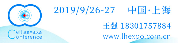 2019第四届（上海）细胞与肿瘤精准医疗高峰论坛