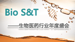 Bio S&T 生物医药峰会议程全新发布
