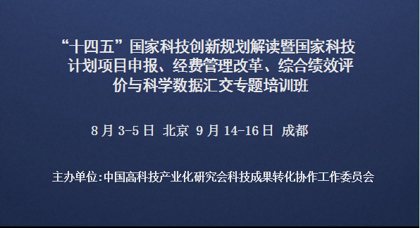 十四五国家科技创新规划解读暨国家科技计划项目申报、经费管理改革、综合绩效评价与科学数据汇交专题培训班(8月北京)