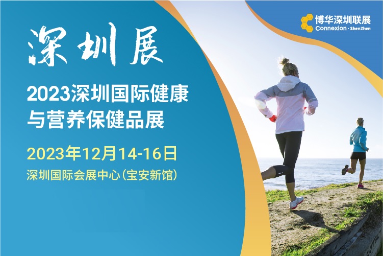 2023深圳国际健康营养保健品展览会