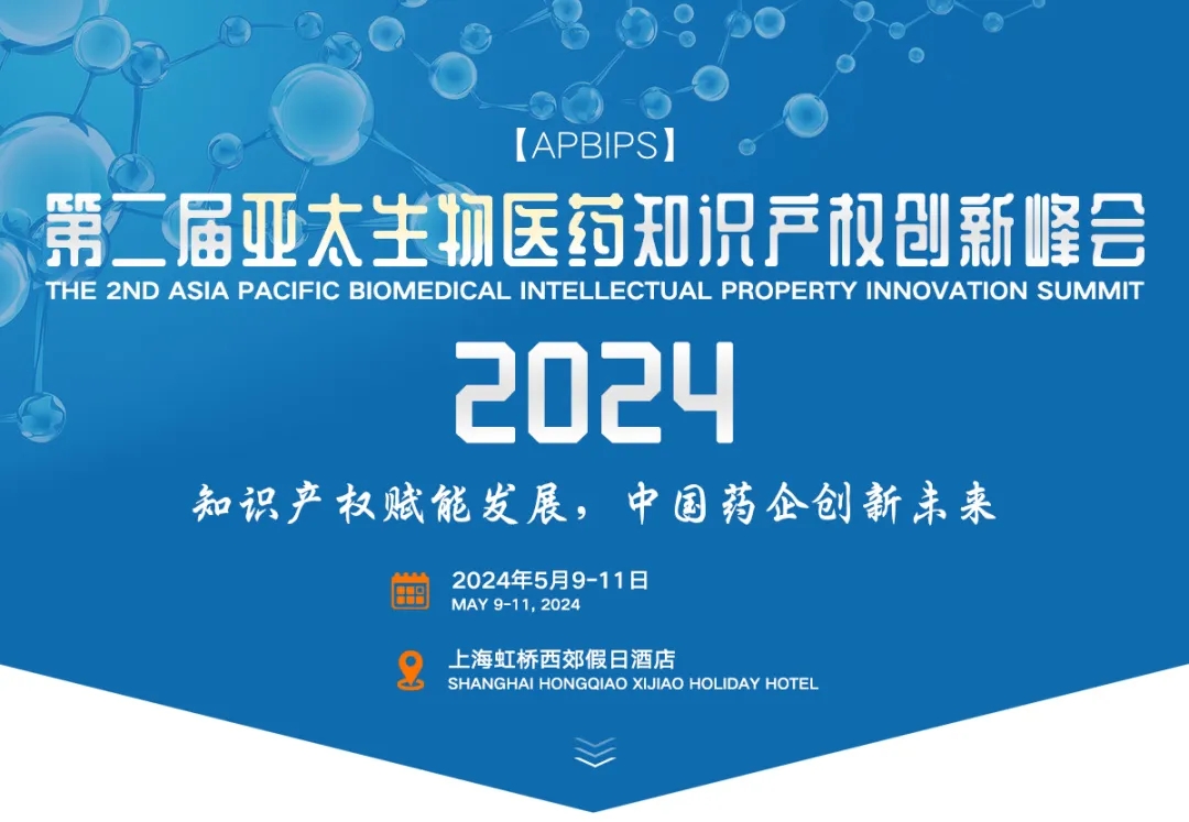 议程公布 | 医药IPR相约上海，第二届亚太生物医药知识产权创新峰会邀您5月9日-11日在上海相聚！