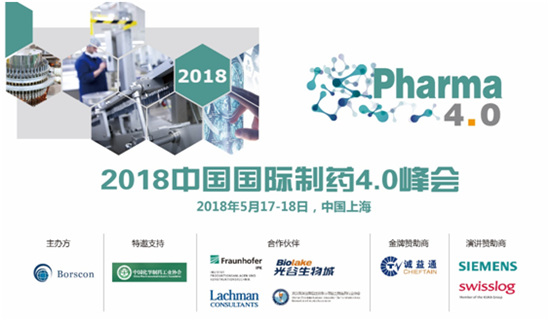 2018中国国际制药4.0峰会
