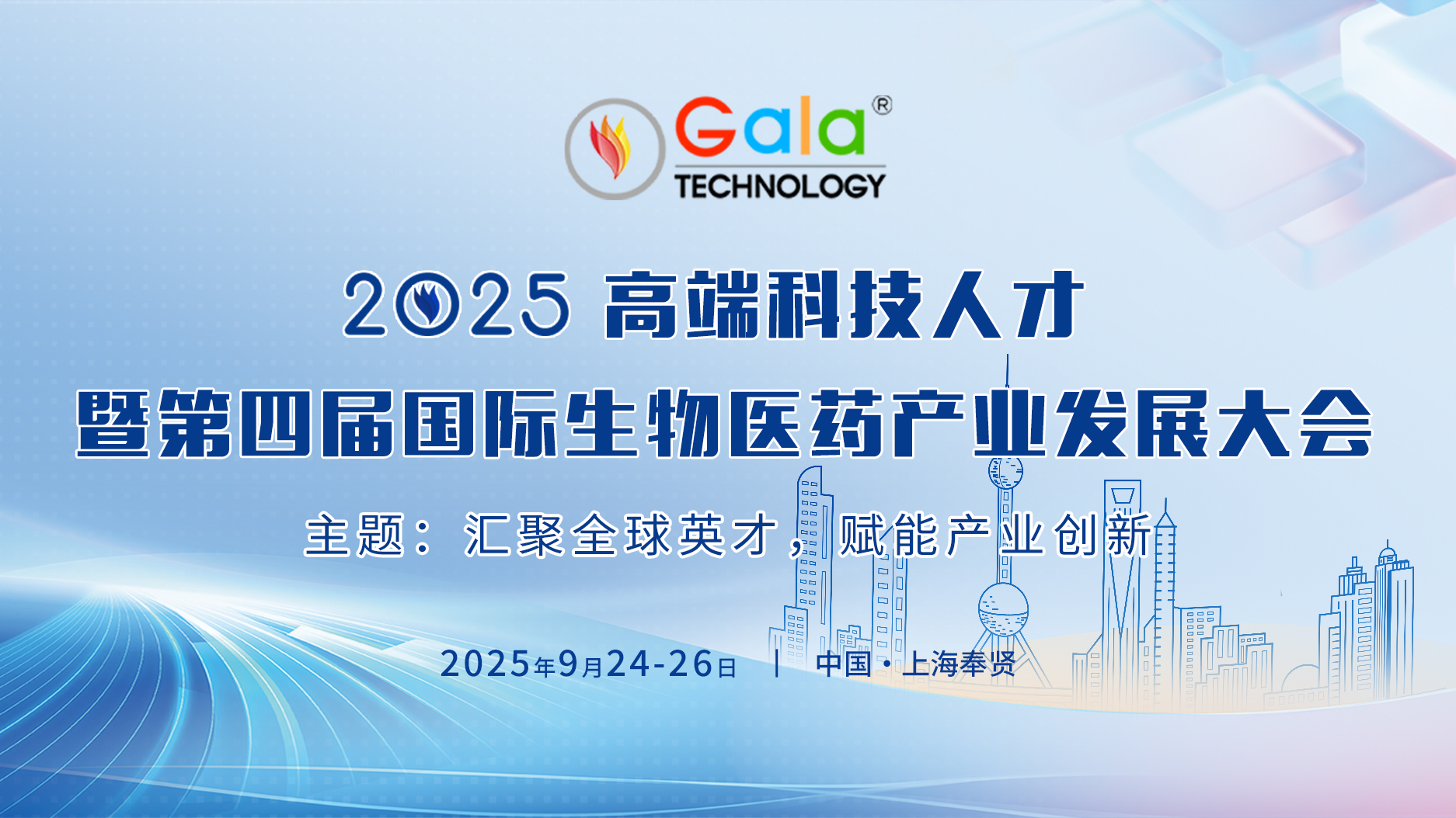 2025高端科技人才暨第四届国际生物医药产业发展大会