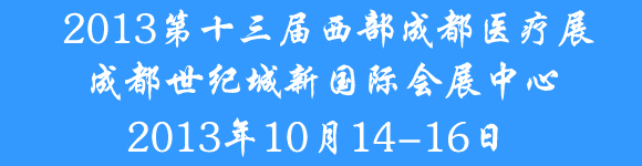 2013第十三届西部成都秋季医疗器械展览会
