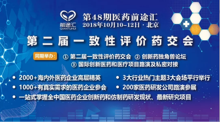 邀请函│第二届一致性评价药交会（北京站，8月24日前报名免费）