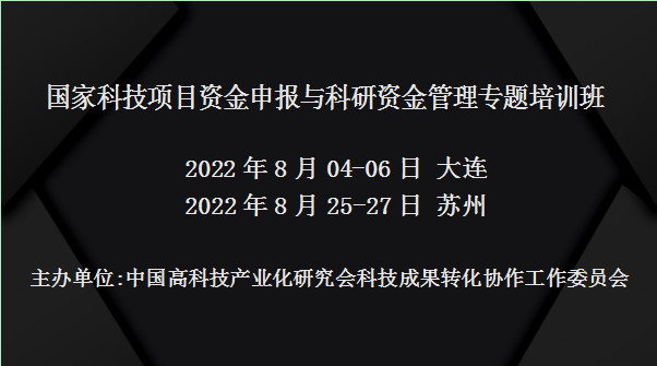 国家科技项目资金申报与科研资金管理专题培训班(8月大连)