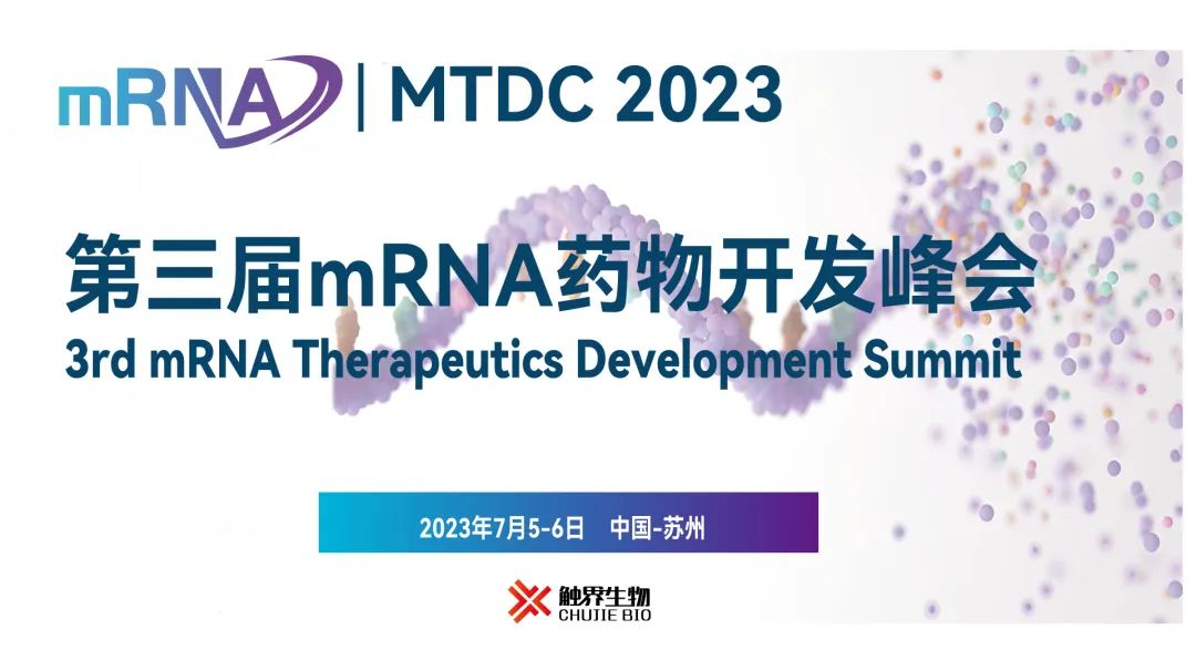 MTDC 2023（第三届）mRNA药物开发峰会