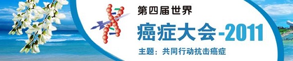 2011 第四届国际癌症大会