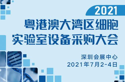 2021粤港澳大湾区细胞实验室设备采购大会