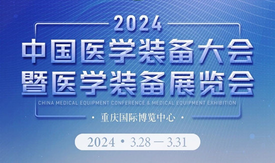 第32届中国医学装备大会暨2024中国医学装备展览会