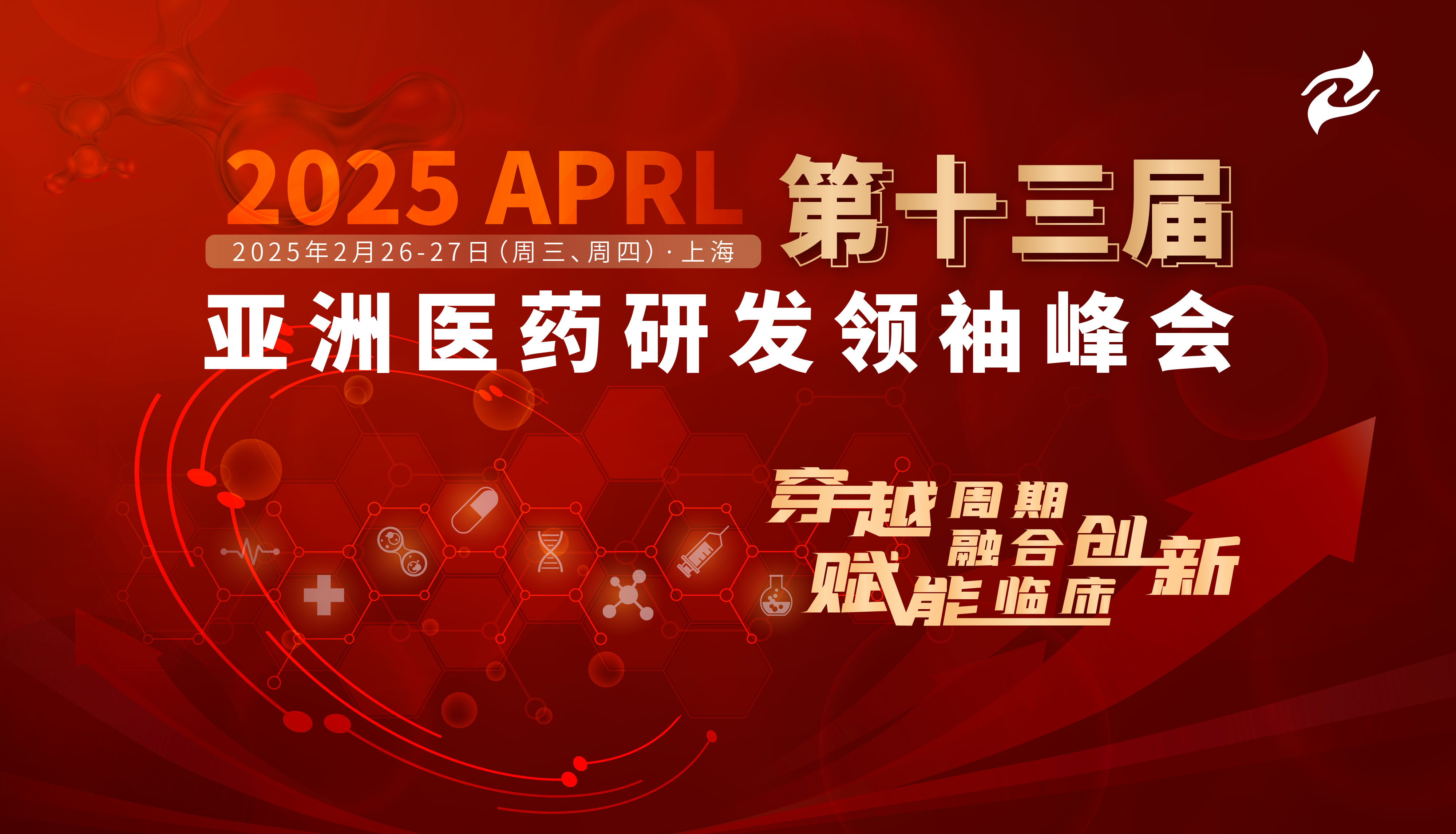 2025APRL第十三届亚洲医药研发领袖峰会