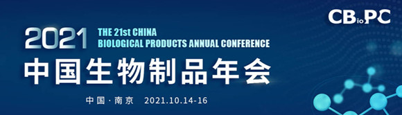 CBioPC2021第二十一届中国生物制品年会通知