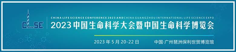 2023中国生命科学大会暨2023中国生命科学博览会