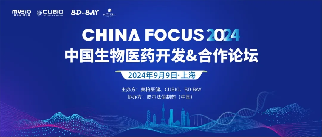 【倒计时】2024 China Focus 中国生物医药开发&合作论坛 即将开幕 ！