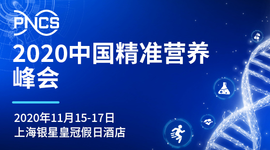 2020中国精准营养峰会” (PNCS)