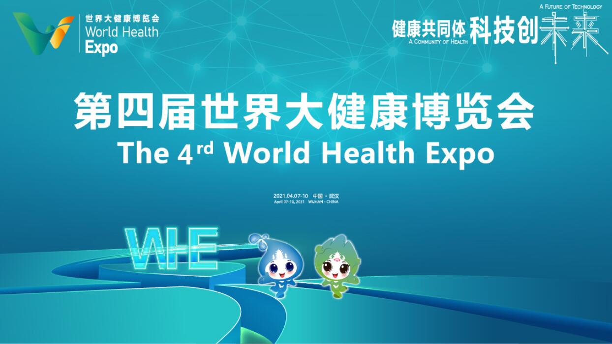 第四届世界大健康博览会