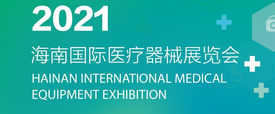 2021第五届海南国际医疗器械展览会