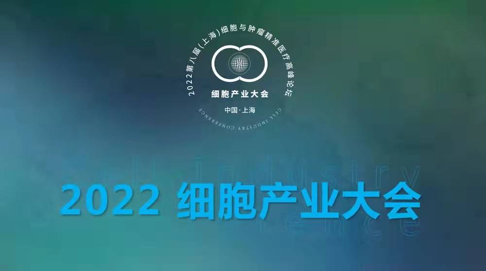 2022细胞产业大会 2022第八届（上海）细胞与肿瘤精准医疗高峰论坛
