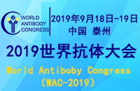 2019世界抗体大会