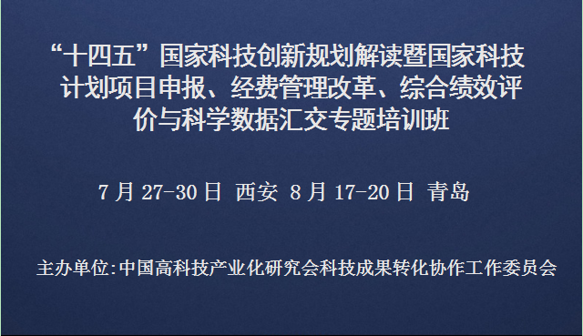 十四五国家科技创新规划解读暨国家科技计划项目申报、经费管理改革、综合绩效评价与科学数据汇交专题培训班(7月西安)