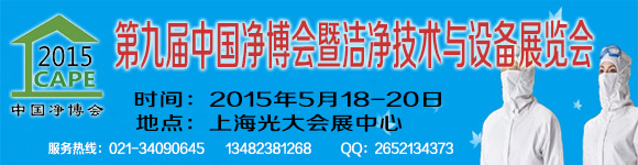 第九届中国净博会暨洁净技术与设备展览会