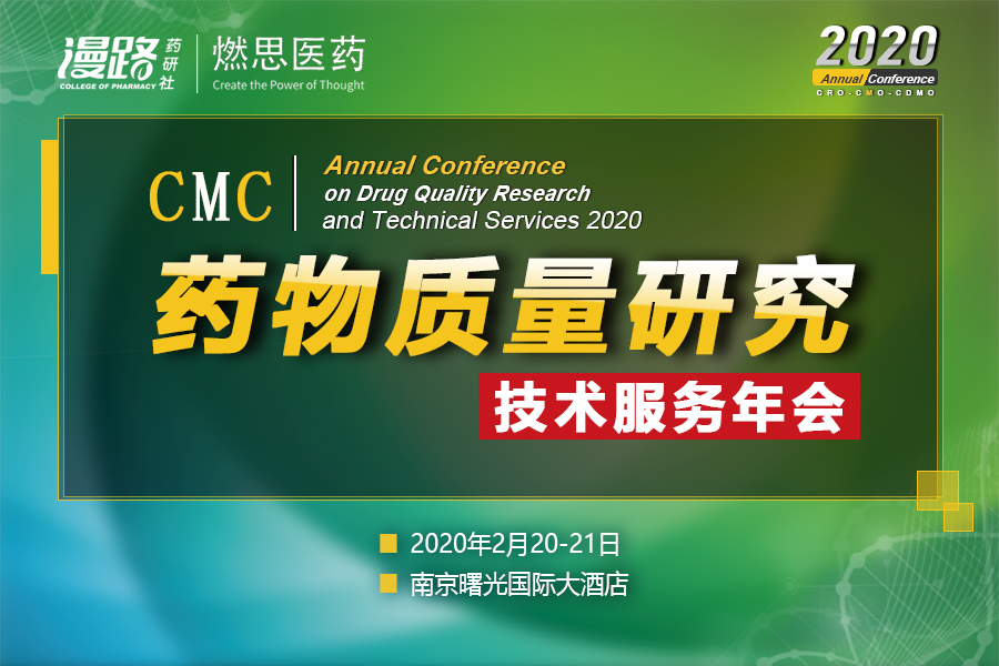 CMC药物质量研究及技术服务年会2020