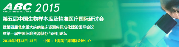 ABC 2015 第五届中国生物样本库及精准医疗国际研讨会