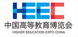 第55届中国高等教育博览会（2020*长沙站）