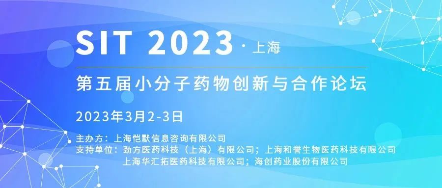 第五届小分子药物创新和合作论坛