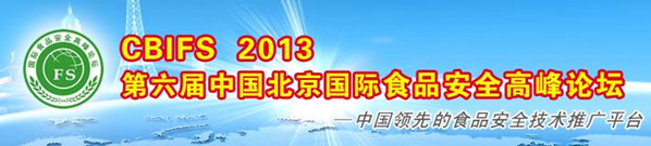 第六届中国北京国际食品安全高峰论坛
The 6th China Beijing International Food Safety Forum