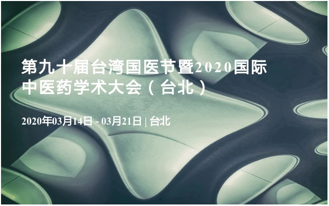 第九十届台湾国医节暨2020国际中医药学术大会（台北）