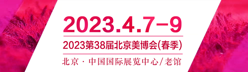 2023北京美博会