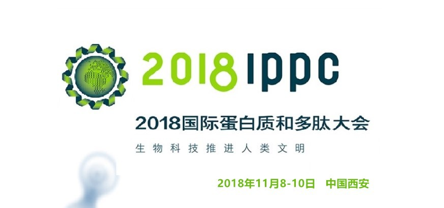 2018国际蛋白质与多肽大会召开在即！