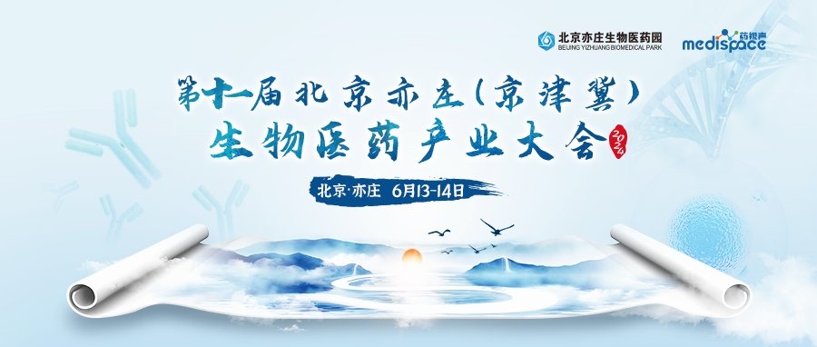 第十一届北京亦庄（京津冀）生物医药产业大会